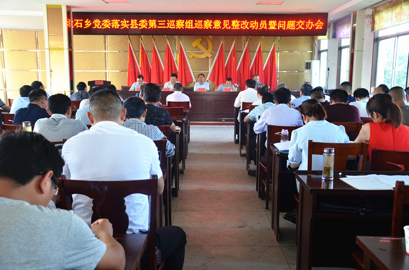 1528763299955931.jpg 大石乡党委落实县委第三巡察组巡察意见整改动员暨暨问题交办会召开1_副本.jpg